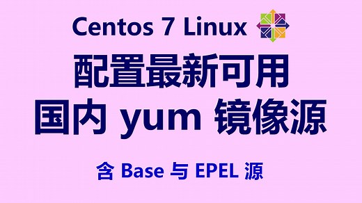 CentOS 7 Linux 配置最新可用国内 yum 镜像源（含 Base 与 EPEL 源）