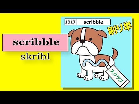 【イラスト記憶法で脳に刷り込む英単語1880】 No.1017「scribble」