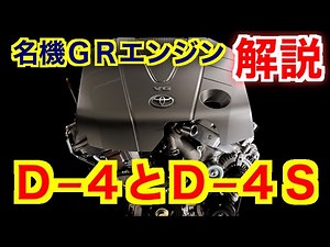 トヨタ名機GRエンジンのD-4とD-4Sの違いを詳しく解説します クラウンV6エンジン