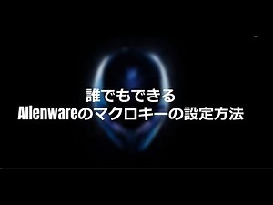 Alienwareでマクロキーを設定する方法