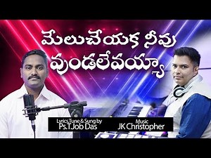 Melu cheyaka neevu undalevayya | మేలు చేయక నీవు ఉండలేవయ్య