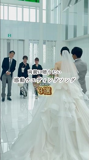 【ラ・メゾン Suite りんくう】両親に贈りたい感動ウエディングソング3選✨️#結婚式 #ラメゾンSuite#ラメゾンSuiteりんくう#ウェディングソング#結婚式曲 #結婚式感動曲