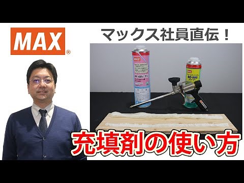 充填剤 FF-1000の使い方【マックス公式】