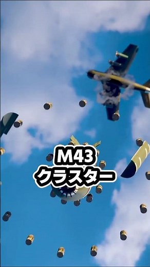 爆発しない幻覚クラスター爆弾の仕組み#ゆっくり兵器解説 #クラスター爆弾#ガス弾