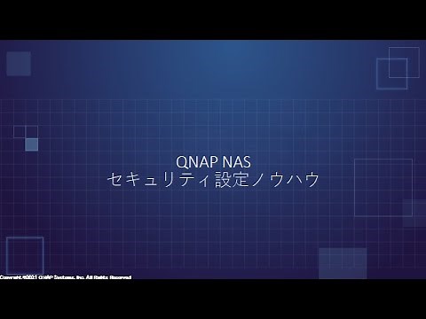 QNAP NAS セキュリティ設定ノウハウ (JP)