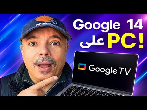 شرح تشغيل Google TV 14 على الكمبيوتر خطوة بخطوة | طريقة تثبيت Google TV على PC