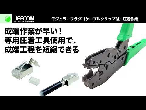 モジュラープラグ(ケーブルクリップ付) 圧着作業