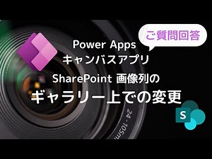 ギャラリーからSharePoint リストの画像の変更 | Power Apps キャンバスアプリ
