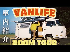 【車内紹介】ワーゲンバスで日本一周しているキャンパーを紹介させて‼︎ VANLIFE ep.14
