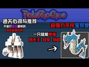 【POKEROGUE】通关分享 拥有这两只通关超简单！实力几乎可以单挑mega裂空座？！