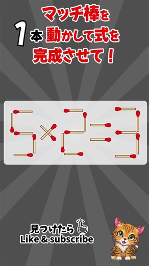 [脳トレ]毎日、脳がスッキリ！#マッチ棒クイズ #マッチ棒パズル #IQテスト #認知症予防クイズ #脳トレ #面白いクイズ