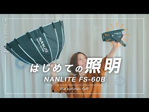 光で見違えるほど良くなる | おすすめスタジオライト【FS-60B】NANLITE | 照明