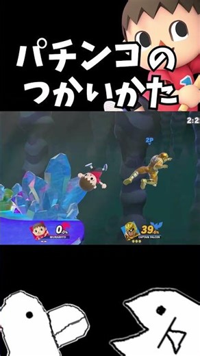 How to use the pachinko machine [Super Smash Bros. Ultimate] #shorts