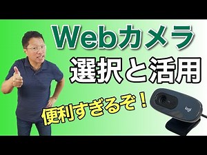 Webカメラは超役立つ！ テレビ会議だけじゃない使い方をご紹介。情報記録に役立つことご存じでしたか？