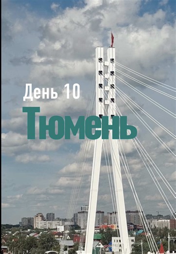 МОЕ ПУТЕШЕСТВИЕ ЧЕРЕЗ ВСЮ СТРАНУ НА МАШИНЕ ! ДЕНЬ 10 : ТЮМЕНЬ - ГОРОД , КОТОРЫЙ СТРОИТ СЕБЯ ЗАНОВО ! Мы стояли на развилке и думали как поехать : через Уфу или Тюмень? Выбрали второй город и не пожалели! Тюмень встретила стройками, кранами и бетоном - город растёт на глазах ! Но рядом с новостройками еще можно увидеть старые купеческие особняки, деревянные дома с резными наличниками и здания советской эпохи. Прошлое и будущее в одном кадре ! А ещё здесь есть Свято-Троицкий монастырь, мост влюблё