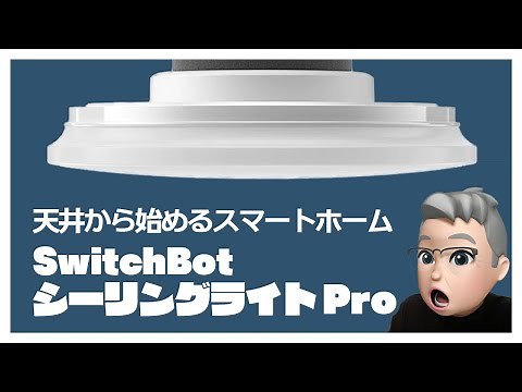 SwitchBot シーリングライト Pro製品紹介：ハブミニ設置場所問題も解決してくれる、優れもののシーリングライトが登場！