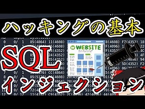 SQLインジェクションを実際にやってみた【セキュリティ・情報処理安全確保支援士】