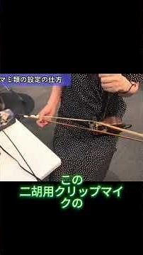 二胡用クリップマイクの使い方 【YAMAHA / THR-10-II】