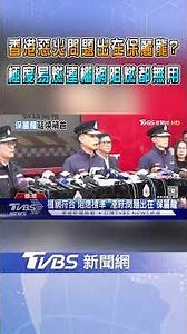 香港惡火問題出在保麗龍? 極度易燃連棚網阻燃都無用｜TVBS新聞 ‪@TVBSNEWS01‬