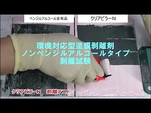ノンベンアル剥離剤 クリアピラーN 剥離試験 フタル酸A塗装系