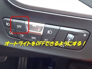 BMW ｵｰﾄﾗｲﾄ機能をOFFできるようにｺｰﾃﾞｨﾝｸﾞ！118（F40） BY GYANﾁｬﾝﾈﾙ GYANTARO