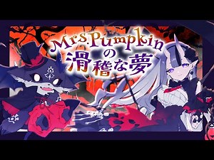 Mrs.Pumpkinの滑稽な夢 covered by #みこでび