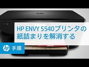 HP ENVY 5540プリンタの紙詰まりを解消する