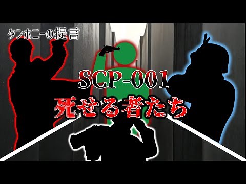 【ゆっくり解説】死せる者たち SCP-001 タンホニーの提言
