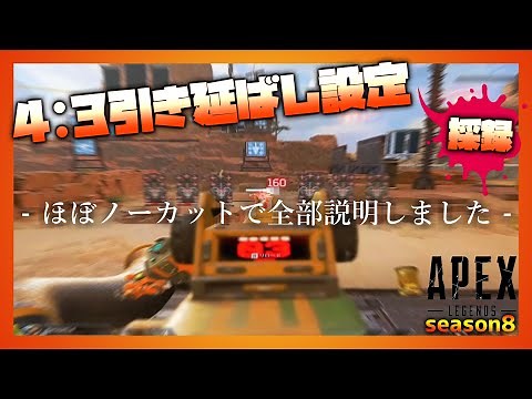 【APEX引き伸ばし】4:3黒枠なしで引き伸ばし設定のやり方！！【APEX/PC】