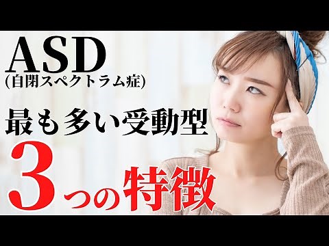 [Does this apply to you?] Learn in 8 minutes! 3 characteristics of the passive type of ASD