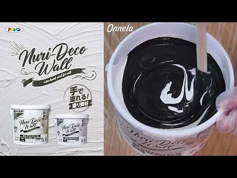 アサヒペン×オンネラ 手で塗れる「しっくい風塗料」で簡単セルフリノベ