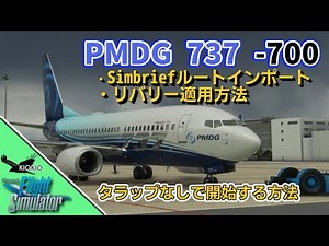 PMDG 737 Simbriefルートのインポート、タラップなしで始める方法【MSFS 2020 :PC】