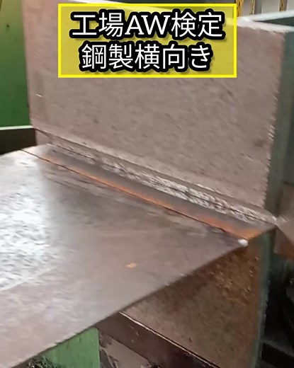 AW検定を初めて受ける方や、受けたけど毎回落ちてしまう、練習してもなかなか上手く出来ない人にむけて制作しました！ この動画が少しでも参考になれば幸いです！ ユーチューブでは更に詳しく解説してますので興味ある方は宜しくお願いいたします(^^) #溶接#ようせつ#鉄骨#建築鉄骨溶接#パナソニックvr#鉄工所#溶接資格#工場溶接AW検定#AW#横向き溶接 #ソリッドワイヤー#welding#welder#welderzworld #weldeveryday #五回連続更新でゴールド免許 #次回更新時鋼製免除