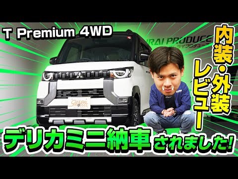 【デリカミニ】DELICA MINI Tプレミアム4WDが納車されました！内装・外装をレビューしながら開発予定のカスタムパーツを紹介します！【デリカミニカスタム】【T Premium 4WD】