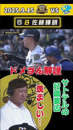 【福留「羨ましい！」サトテルの好調要因は？】サトテルのHRを振り返りながら今年の好調要因を探る！（2025年9月15日 阪神－中日） #サンテレビボックス席 #shorts