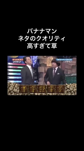 バナナマン ゲットワイルド- 日村勇紀と設楽統がイロモネアに挑戦