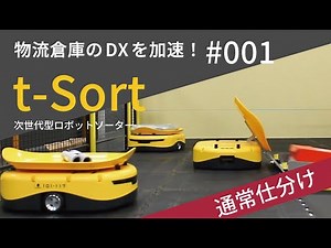 #001 物流ロボット｜ "t-Sort"活用法①『通常仕分け』