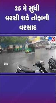 25 મે સુધી વરસી શકે તોફાની વરસાદ | Gujarat Rain | TV9Gujarati