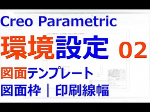 0003_06_Creo_Parametric_環境設定あれこれ#02 図面テンプレート