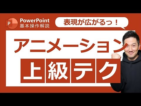パワーポイント基本操作第20回　アニメーションの「タイミング」をマスターして、さらに効果的に表現しよう！