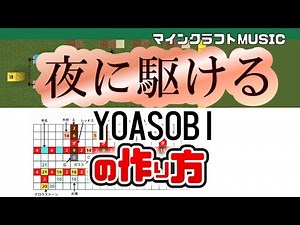 【Minecraft】「夜に駆ける／YOASOBI」の音ブロック演奏の作り方（楽譜あり）：簡単！統合版対応 / Note Block