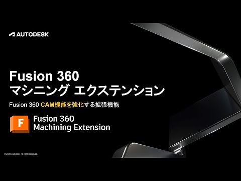 Fusion 360拡張機能 マシニングエクステンション