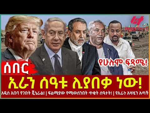 Ethiopia - ኢራን ሰዓቱ ሊያበቃ ነው!፣ የሁሉም ፍጻሜ!፣ አዲስ አበባ የገቡት ጄኔራል!፣ ፍልሚያው የሚወሰንበት ጥቂት ሰዓታት!፣ የኢራኑ አዛዥ ተገደሉ