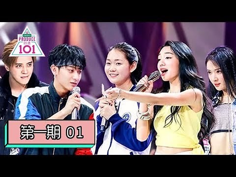 [创造101 Produce 101 China] EP01 | 逆风翻盘，向阳而生！101女孩入座，评级上篇