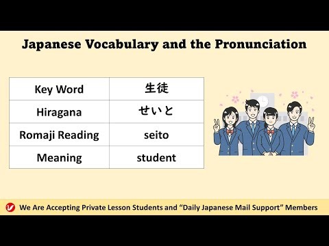 生徒 (せいと、seito) | student | Japanese Vocabulary and the Pronunciation