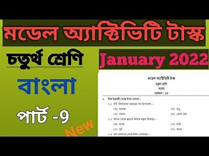 Model Activity task Class 4 Bengali Part-9|January-2022 |Class 4 Bengali Model Activity task|বাংলা