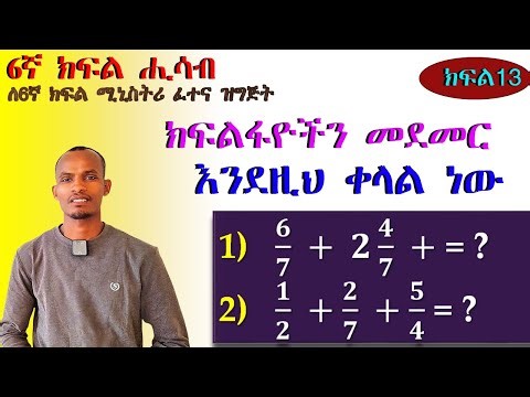 Grade 6 Math...6ኛ ክፍል.. ክፍልፋዮችን ለመደመር ይህን ቀላል ዘዴ ተጠቀሙ... How to Add Fractions | Easy Techniques 👇