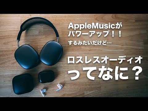 [245] AppleMusicがロスレスオーディオに対応！で、ロスレスオーディオって何？ロスレスオーディオについて徹底解説