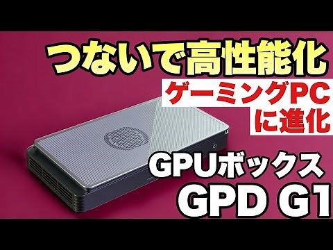 【ゲーミングPCになる】ノートパソコンやミニPCに接続するだけで性能大アップ！外付けGPUボックス 「GPD G1」をレビューします