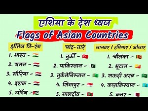 एशिया के देश ध्वज | National Flags of Asian Countries| World Geography